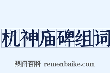 机神庙碑组词是什么意思的图片